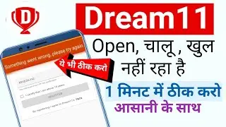 Dream11 open nahi ho raha hai | dream11 open problem | dream11 something went wrong please try again