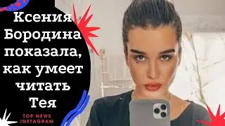 Ксения Бородина показала, как умеет читать Тея