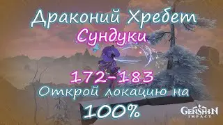 Genshin Impact. Драконий Хребет на 100%. Находим все тайные сундуки. Сундуки 172-183