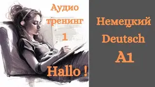 Немецкий для начинающих А1 аудио тренинг 1 произношение h, l, a, o / Aussprache h, l, a, o, hallo