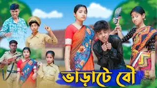 ভাড়াটে বৌ । Varate Bou । Bangla Funny Video । Sofik & Salma । Comedy । Palli Gram TV Official