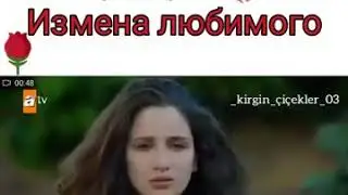 Обиженные цветы🌸.Измена любимого