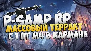 [СПОСОБ] КАК УСТРОИТЬ ТЕРРОР ИМЕЯ 1 ПТ М4?