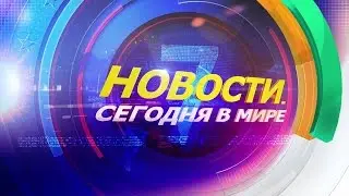 21 апреля: Новости. Сегодня в мире (выпуск от 13:00)