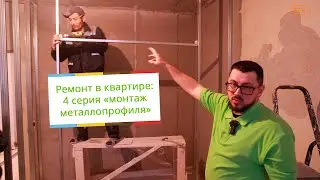 Ремонт в квартире: серия 4 "конструкция из металлопрофиля"