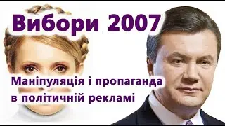 Маніпуляції і пропаганда в політичній рекламі. Вибори 2007