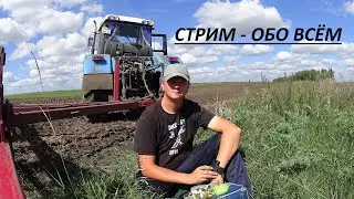 Стрим - ОБО ВСЁМ. Болтаем, обсуждаем, планируем и отвечаю... 13.11.2021.