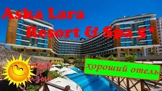 Информация для отдыха в отеле Aska Lara Resort& Spa 5* (Анталия, Турция)!