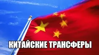 КИТАЙСКИЕ ТРАНСФЕРЫ