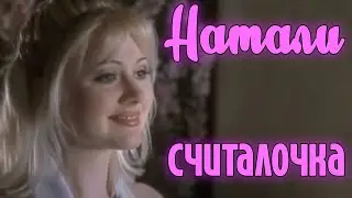 Натали 