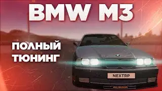 Полный тюнинг BMW M3 на NEXT RP