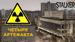 Квест: (4) Четыре артефакта для Штакета | Сталкер Онлайн