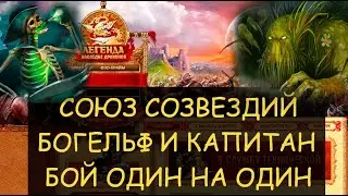 ✅ Dwar/Двар - Союз созвездий - Богельф и Капитан Эгер Коготь - бой один на один