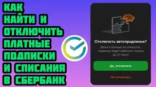 Как отключить подписки и списания в сбербанк онлайн 2024