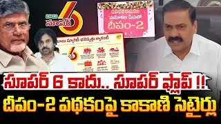 దీపం-2 పథకం పై కాకాణి సెటైర్లు | Kakani Govardhan Reddy Satires on Deepam 2.0 | Red Tv