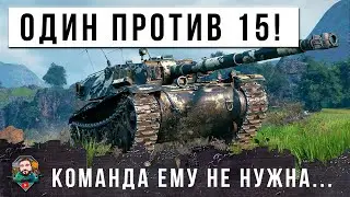 Я ОФИГЕЛ! САМАЯ ГЛАВНАЯ ИМБА МИРА ТАНКОВ, НО ТОЛЬКО В ГРАМОТНЫХ РУКАХ! ОДИН ПРОТИВ ВСЕЙ КОМАНДЫ!