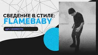 СВЕДЕНИЕ В СТИЛЕ FLAMEBABY // FLAMEBABY - DO DO DO