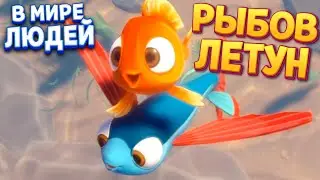 РЫБОВ ЛЕТУН В МИРЕ ЛЮДЕЙ ( I Am Fish )