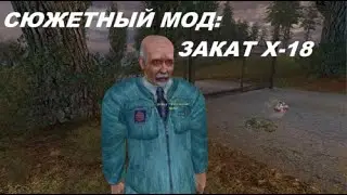 ЗАКАТ X-18 | STALKER | Стрим