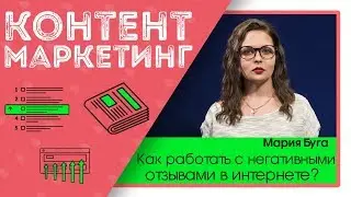 Как работать с негативными отзывами в интернете с помощью контент маркетинга? Alfa Content