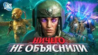 ЧТО ЭТО ВСЁ ТАКОЕ? В игре - ничего не объяснили! | Warhammer 40,000: Space Marine 2