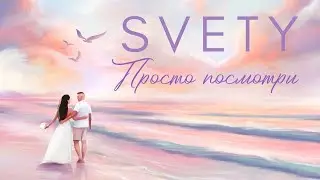 Svety - ПРОСТО ПОСМОТРИ Премьера