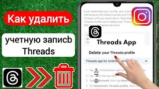 Как удалить учетную запись Threads навсегда | Удалить учетную запись Instagram Threads