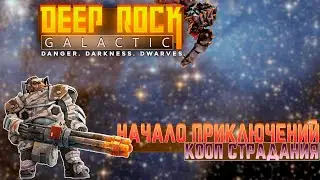 ГЛУБОКОЕ ПОГРУЖЕНИЕ В DEEP ROCK GALACTIC дип рок галактик прохождение