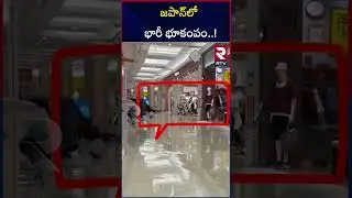 జపాన్‌లో భారీ భూకంపం.. | Japan Earthquake | Tsunami Warning | 7.1-Magnitude Tremor | RTV