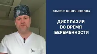 Дисплазия во время беременности