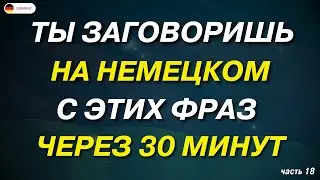 НЕМЕЦКИЙ ДЛЯ НАЧИНАЮЩИХ А1 А2 СЛУШАТЬ 50 САМЫХ ВАЖНЫХ РАЗГОВОРНЫХ ФРАЗ С ПЕРЕВОДОМ НА РУССКИЙ