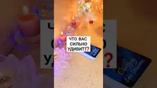 ☀️ЧТО ВАС СИЛЬНО УДИВИТ⁉️ #таро #будущеетаро #таролог #раскладтаро #ЛЮБОВЬ