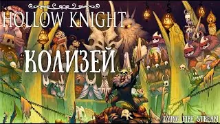 Испытание глупца (Trial of the Fool), Hollow Knight, Колизей глупцов