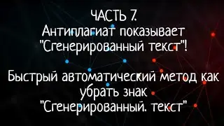 Антиплагиат показывает сгенерированный текст: Быстрый автоматический метод убрать знак "Сген. текст"