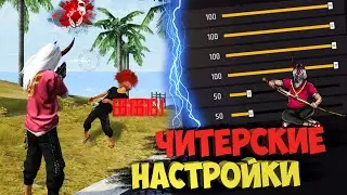 НАСТРОЙКИ НА ВСЕ ТЕЛЕФОНЫ ФРИ ФАЕР 📱 Как делать ЧИТЕРСКУЮ ОТТЯЖКУ в FREE FIRE / Обучалка Табурета