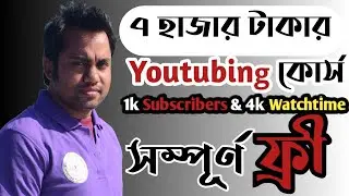 Free YouTube Full Course : A to Z ||  ফ্রী ইউটিউব কোর্স || YouTube Monetization || 1k sub 4k wt||