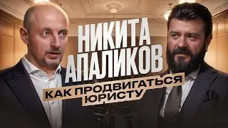 Никита Апаликов | Продвижение юристов | Что будет с Аязом?