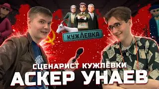 АСКЕР УНАЕВ | ЭКСКЛЮЗИВНОЕ ИНТЕРВЬЮ СЦЕНАРИСТА КУЖЛЕВКИ