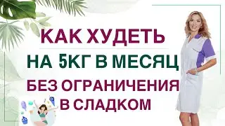 ❤️ КАК ПОХУДЕТЬ НА 5 КГ ЗА МЕСЯЦ ❓❗️ХУДЕЕМ  БЕЗ ОГРАНИЧЕНИЙ Врач эндокринолог диетолог Ольга Павлова