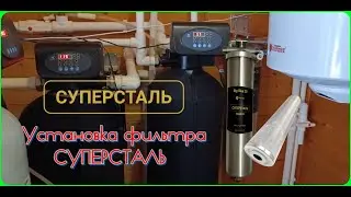 Установка фильтров для воды в частном доме.Фильтр без замены картриджа из стали,промывной.СУПЕРСТАЛЬ
