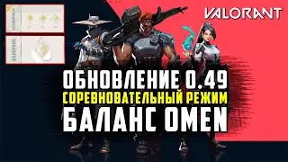 VALORANT ОБНОВЛЕНИЕ 0.49 - СОРЕВНОВАТЕЛЬНЫЙ РЕЖИМ, РАНГИ И БАЛАНС / ОБНОВЛЕНИЕ ВАЛОРАНТ