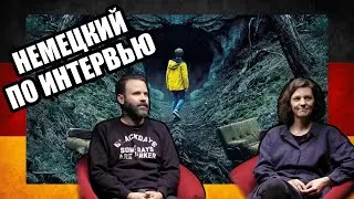 Интервью с режиссерами сериала DARK | Немецкая речь на слух