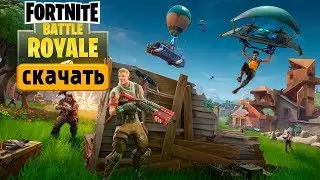 Как и Где Скачать Fortnite Battle Royale на ПК Бесплатно