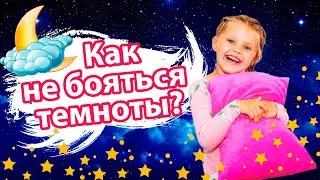 Как не бояться темноты? Дина и полезные видео для детей