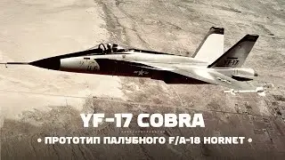 Northrop YF-17. Начало эпохи истребителя F/A-18 Hornet