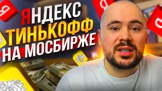 Яндекс и Тинькофф  переезжают в Россию. TCS Group и Яндекс на Мосбирже!