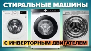 ТОП-6 Лучших стиральных машин с инверторным двигателем 2024: Hotpoint, Samsung, Haier и другие