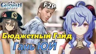 Бюджетный Гайд на Гань Юй! Лучше Ху Тао? Дед НЕ нужен! Genshin Impact