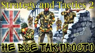 СОЮЗНАЯ РЕШИМОСТЬ (Великобритания) • Strategy and Tactics 2 (beta)