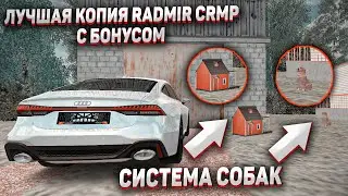 ЛУЧШАЯ КОПИЯ RADMIR CRMP С БОНУСОМ! - СИСТЕМА СОБАК! БОНУС 111КК